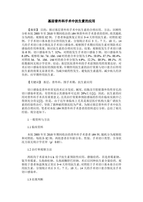 基层普外科手术中抗生素的应用