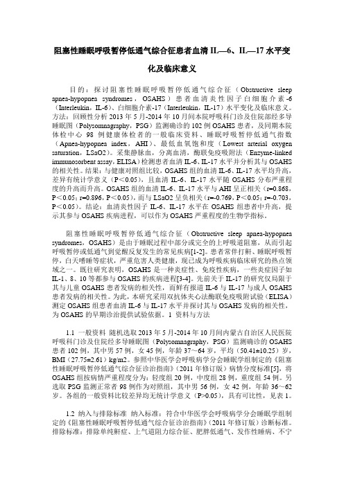 阻塞性睡眠呼吸暂停低通气综合征患者血清IL—6、IL—17水平变化及临床意义