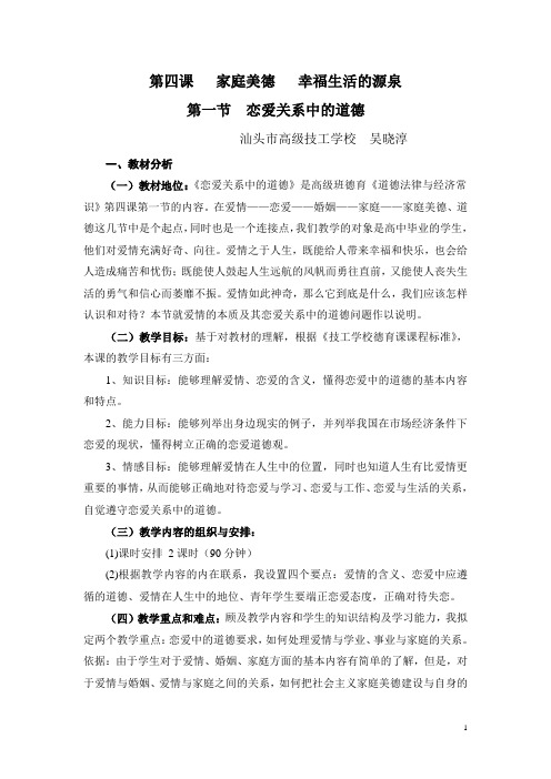 第四课 第一节 恋爱关系中的道德