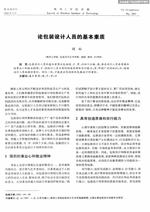 论包装设计人员的基本素质