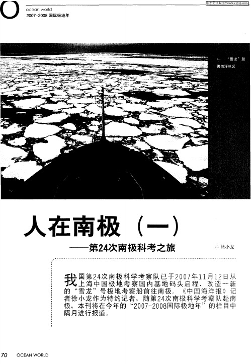 人在南极(一)——第24次南极科考之旅