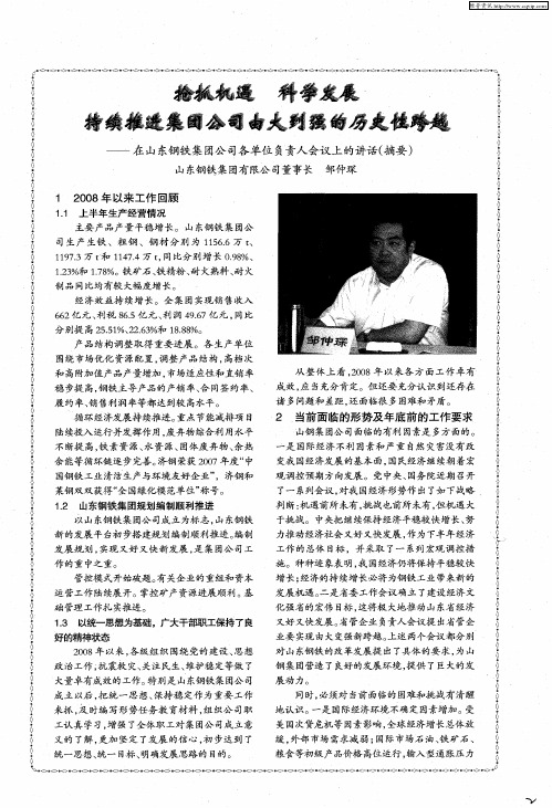 抢抓机遇 科学发展 持续推进集团公司由大到强的历史性跨越——在山东钢铁集团公司各单位负责人会议上的