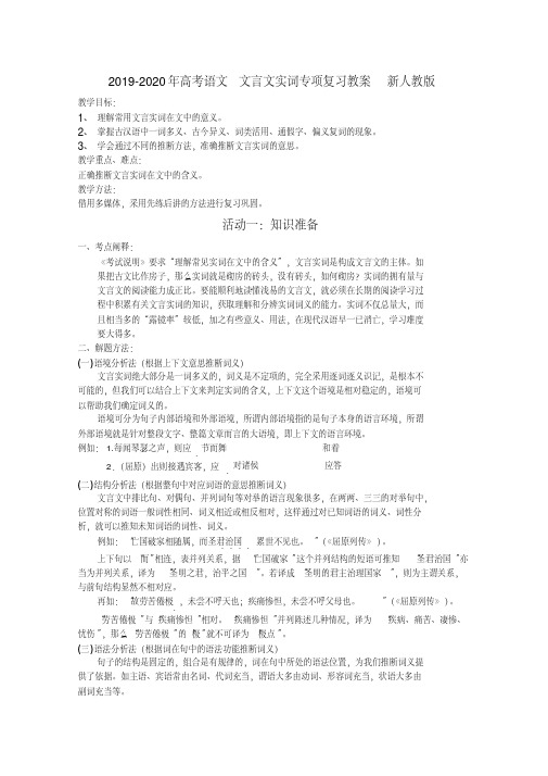 2019-2020年高考语文文言文实词专项复习教案新人教版