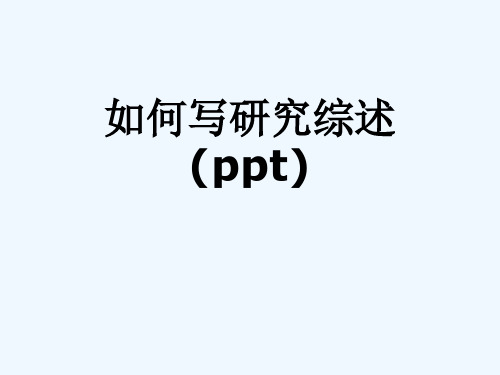 如何写研究综述(ppt)