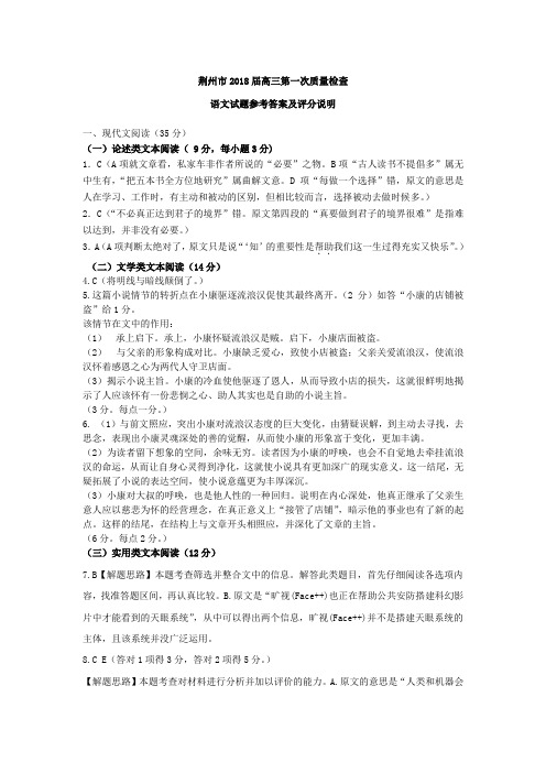 荆州市2018届高三年级第一次质量检查语文语文答案