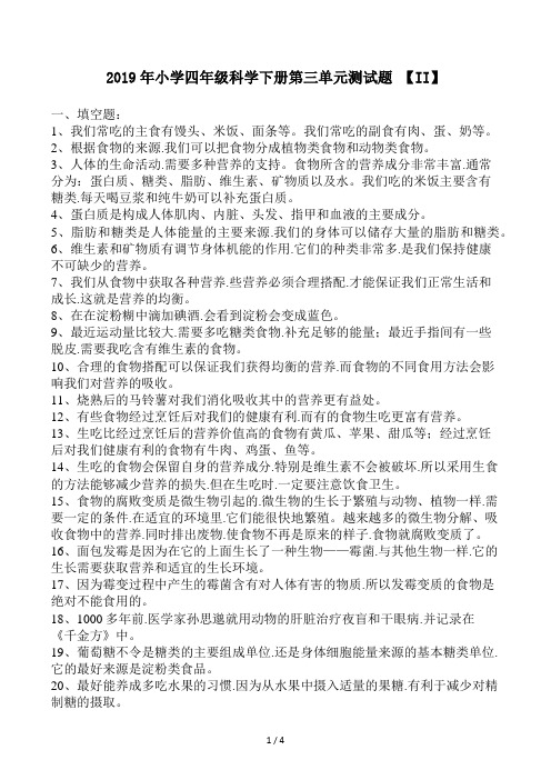 小学四年级科学下册第三单元测试题(II)
