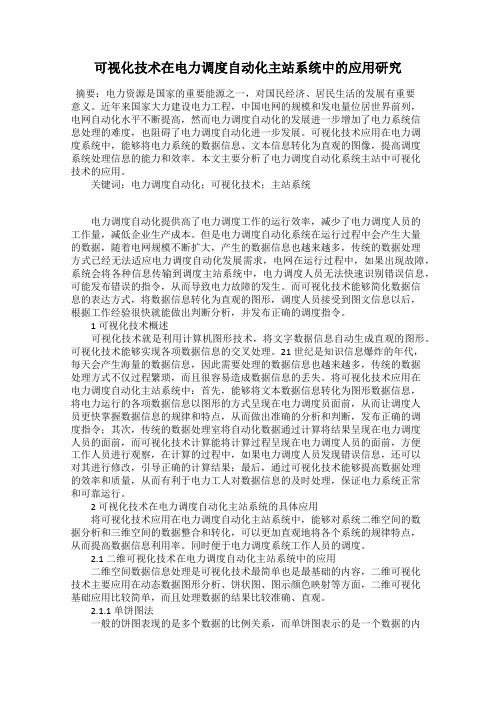 可视化技术在电力调度自动化主站系统中的应用研究