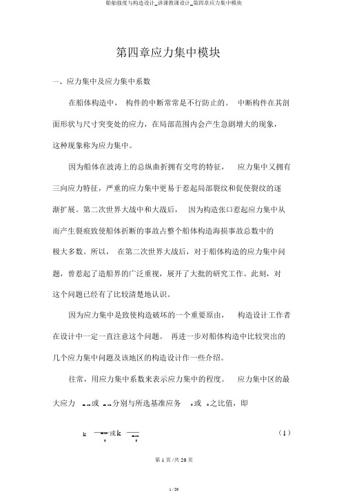 船舶强度与结构设计_授课教案_第四章应力集中模块