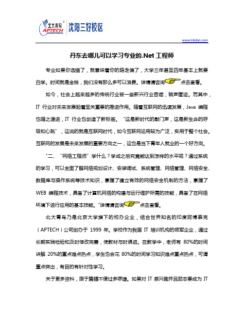 丹东去哪儿可以学习专业的.Net工程师