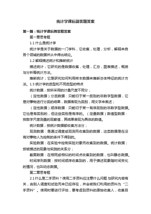 统计学课后简答题答案