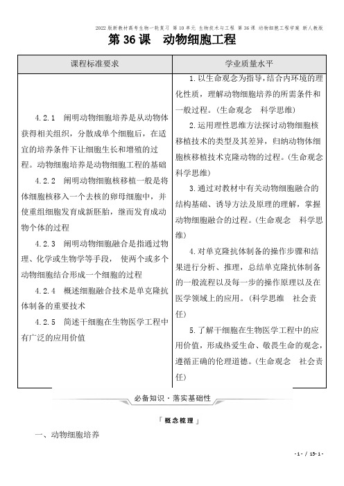 2022版新教材高考生物一轮复习 第10单元 生物技术与工程 第36课 动物细胞工程学案 新人教版