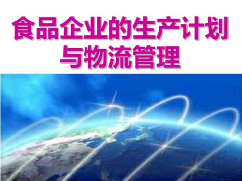 食品企业的生产计划与物流管理-PPT精品文档