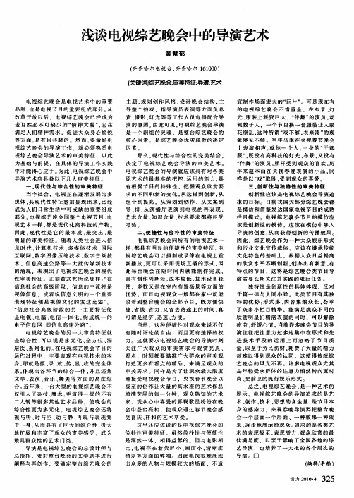 浅谈电视综艺晚会中的导演艺术