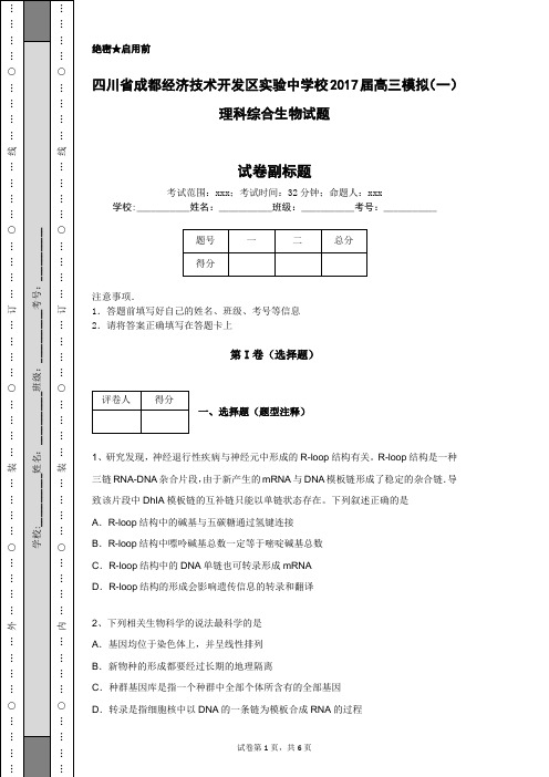 四川省成都经济技术开发区实验中学校2017届高三模拟(一)理科综合生物试题