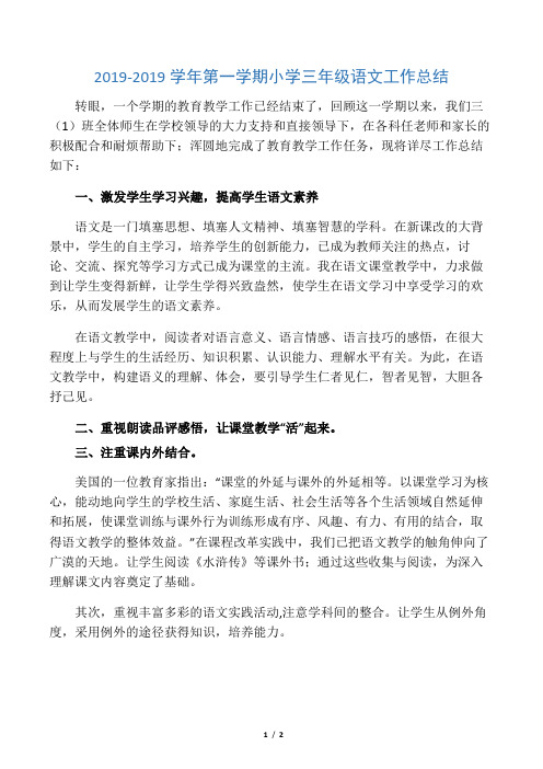 2019-2019学年第一学期小学三年级语文工作总结