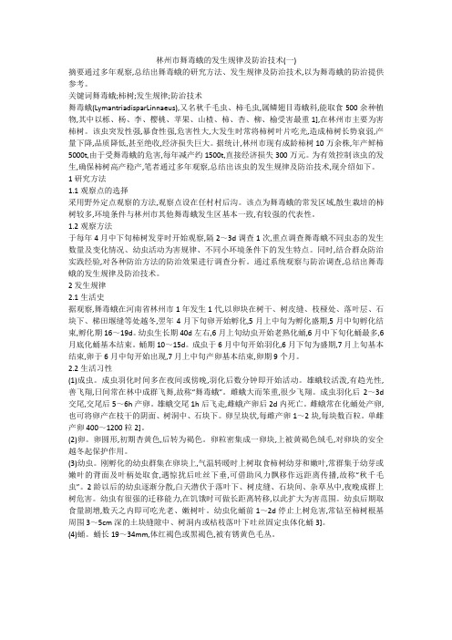 林州市舞毒蛾的发生规律及防治技术(一)