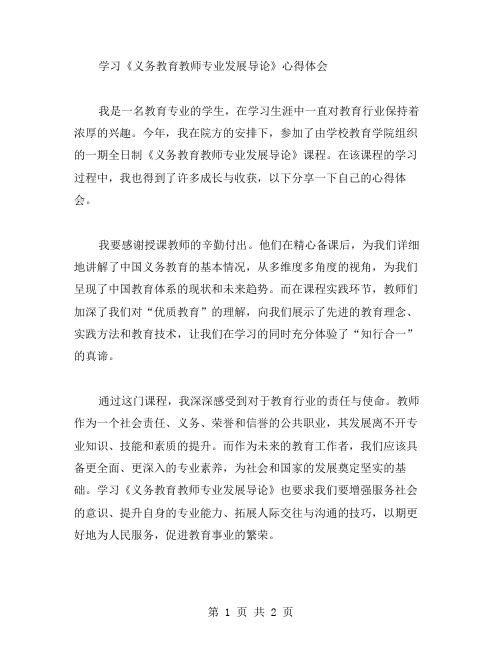 学习《义务教育教师专业发展导论》心得体会范文