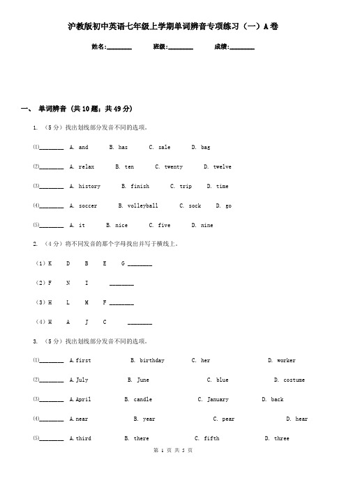 沪教版初中英语七年级上学期单词辨音专项练习(一)A卷