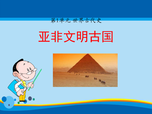 《亚非文明古国》世界古代史PPT课件2【精选推荐课件】