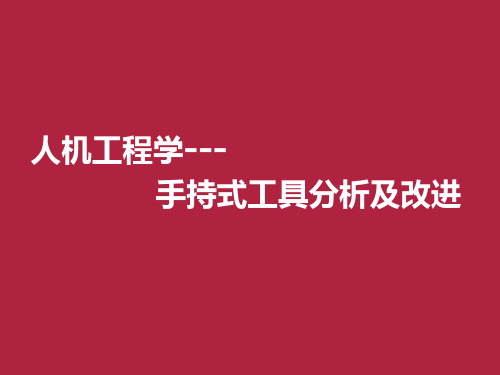人机工程学---门把手分析.ppt
