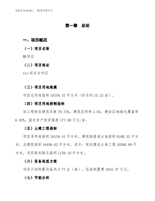 醚项目建议书(立项申请范文)