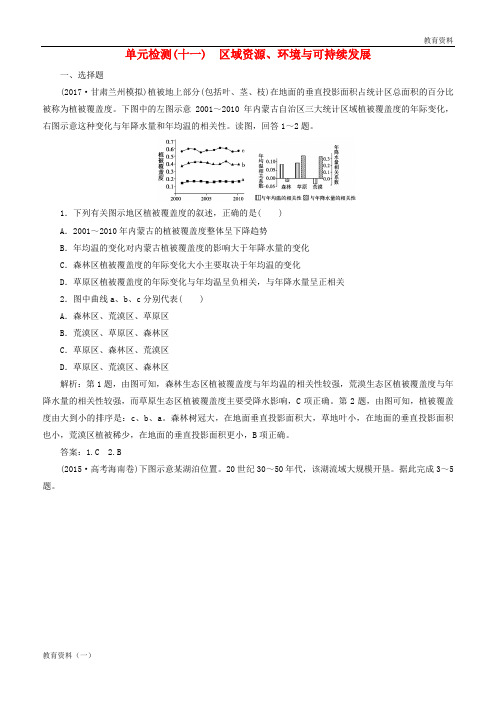 2019版高考地理一轮复习 第三部分 区域可持续发展 第十一单元 区域资源、环境与可持续发展单元检测 鲁教版
