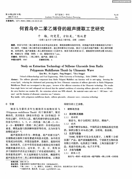 何首乌中二苯乙烯苷的超声提取工艺研究