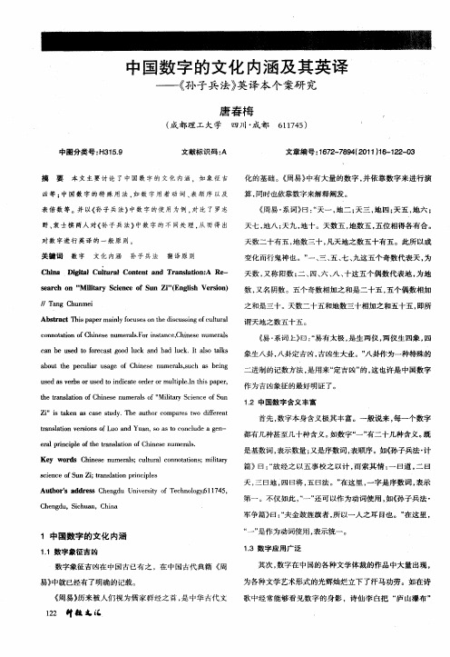 中国数字的文化内涵及其英译——《孙子兵法》英译本个案研究
