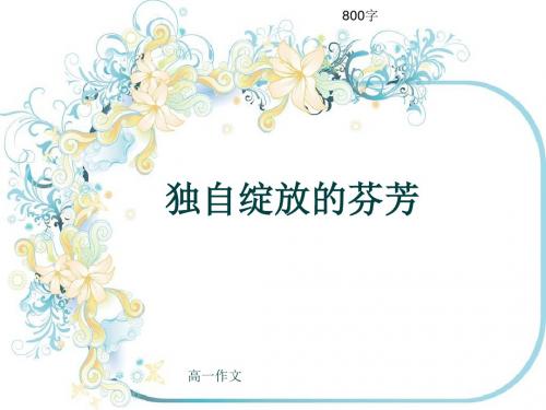 高一作文《独自绽放的芬芳》800字(共11页PPT)