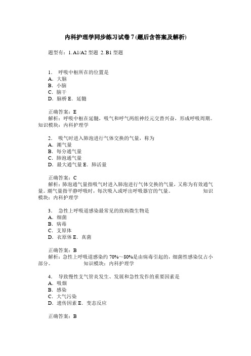 内科护理学同步练习试卷7(题后含答案及解析)