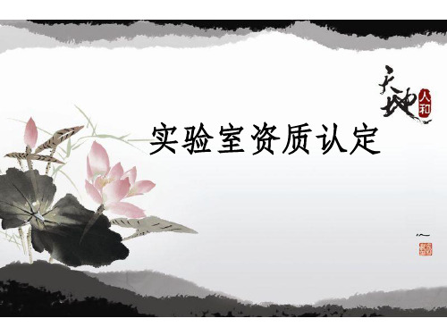 《实验室资质认定》PPT课件