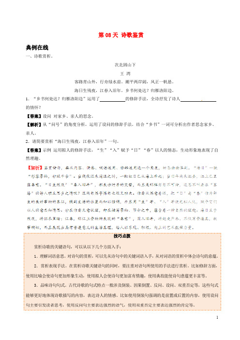 八年级语文暑假作业 第08天 诗歌鉴赏 新人教版