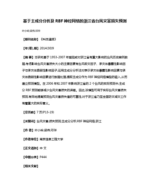 基于主成分分析及RBF神经网络的浙江省台风灾害损失预测