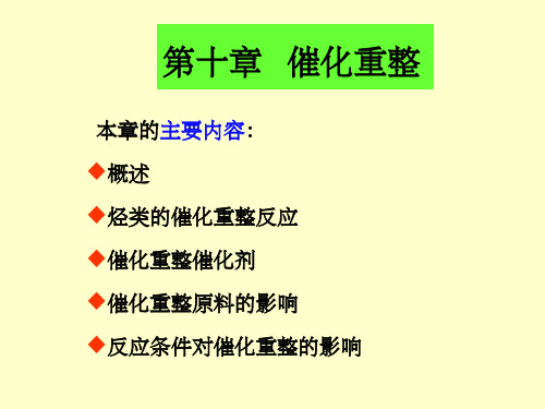 催化重整技术讲义