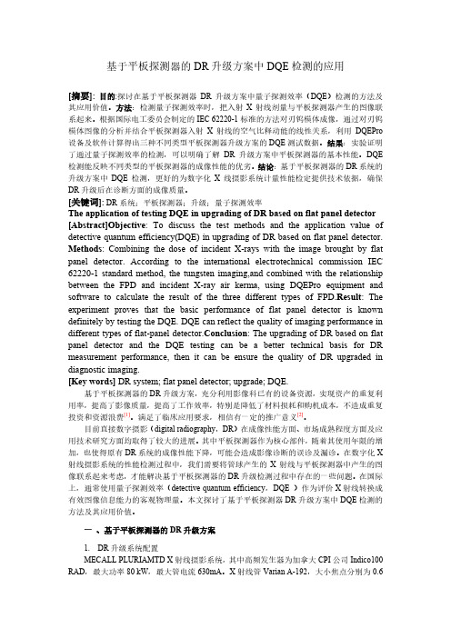 基于平板探测器的DR升级方案中DQE检测的应用