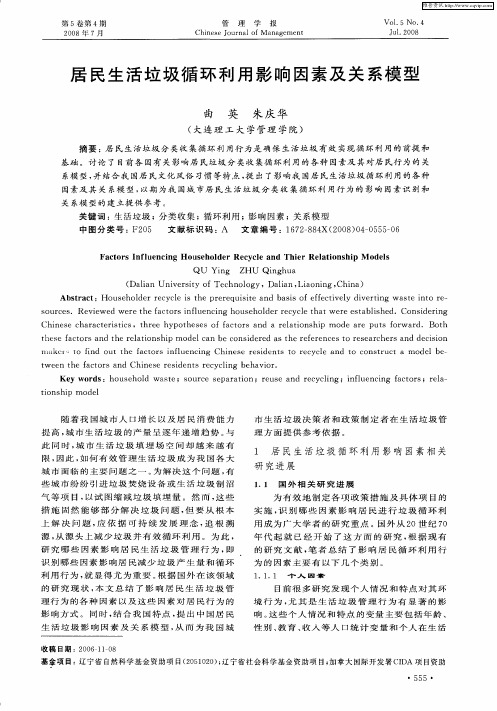 居民生活垃圾循环利用影响因素及关系模型