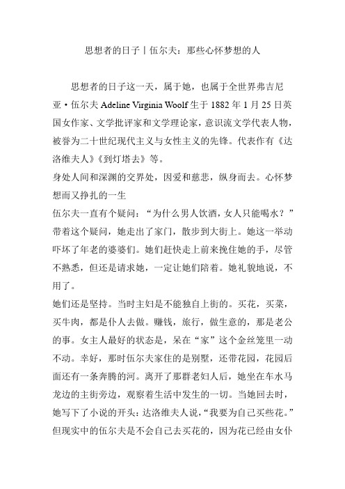 思想者的日子丨伍尔夫：那些心怀梦想的人
