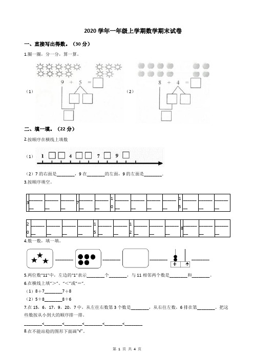 2020学年一年级上学期数学期末试卷