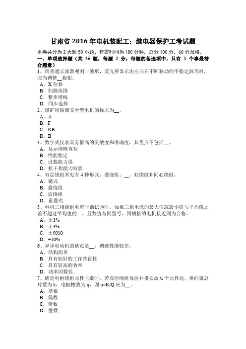 甘肃省2016年电机装配工：继电器保护工考试题