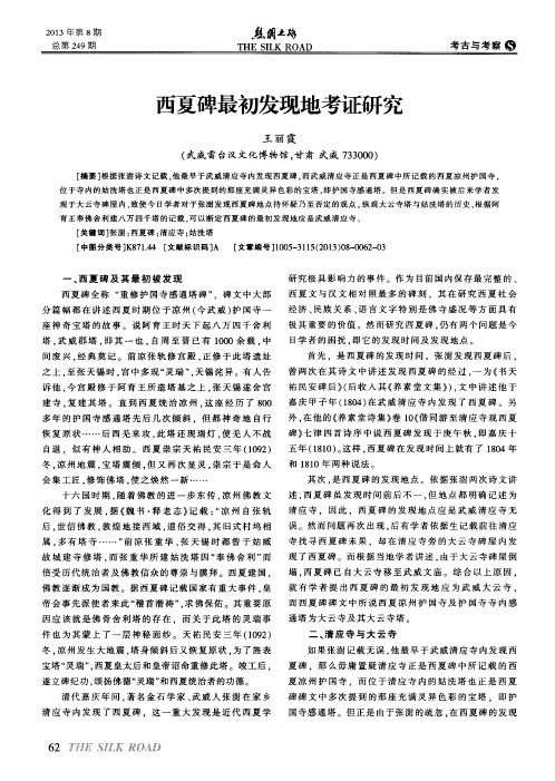 西夏碑最初发现地考证研究