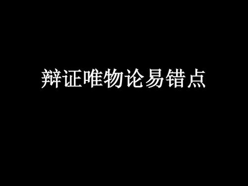 辩证唯物论易错点