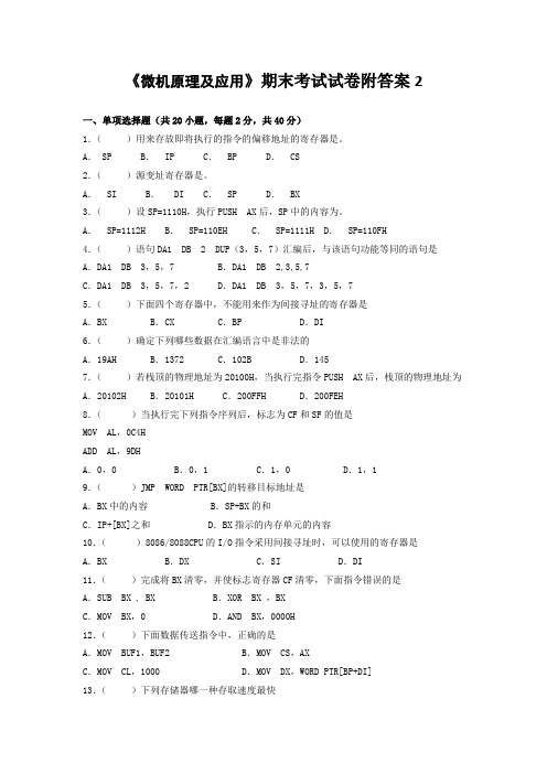 《微机原理及应用》期末考试试卷附答案2