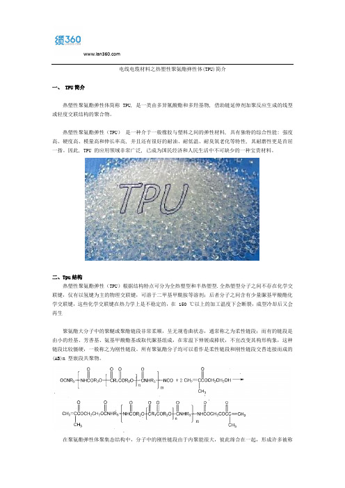 电线电缆材料之热塑性聚氨酯弹性体