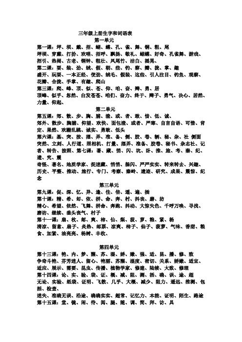 三年级语文1-8单元加拼音词语