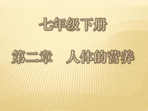 七年级生物下册：第2章-人体的营养人教版