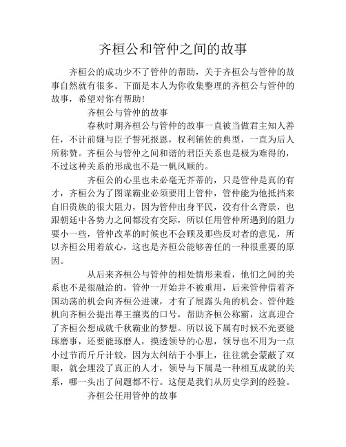 齐桓公和管仲之间的故事