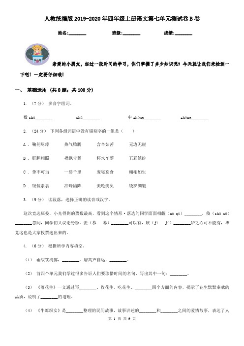 人教统编版2019-2020年四年级上册语文第七单元测试卷B卷