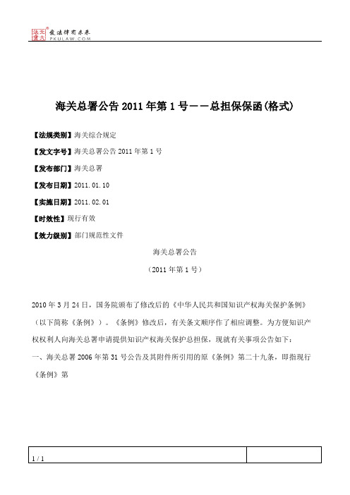 海关总署公告2011年第1号--总担保保函(格式)