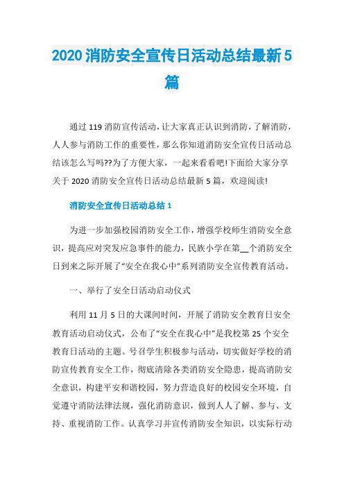 2020消防安全宣传日活动总结最新5篇