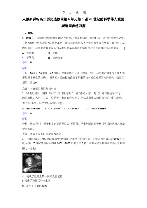 人教版高中历史选修4 第6单元第5课20世纪的科学伟人爱因斯坦同步练习 Word版含解析.pptx